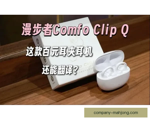 2026世界杯观赛必备实时翻译耳机让交流无障碍体验更流畅