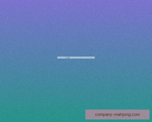 罗德里欧冠对阵AC米兰攻防统治力与比赛走向深度解读全景分析
