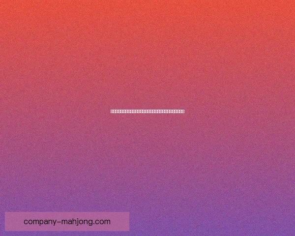 从对阵里昂看贝林厄姆在欧冠赛场上的防守端核心价值评估全面分析